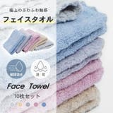 極ふわ触感 フェイスタオル10枚セット 吸水タオル | Emmmo | 詳細画像1 