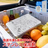 ステンレス保冷剤 ステンレス 保冷剤 | Emmmo | 詳細画像1 