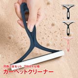 カーペットクリーナー 毛玉取りブラシ 2本セット | Emmmo | 詳細画像1 