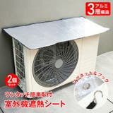 【2個セット】エアコン室外機遮熱シート カバー マグネットタイプ | Emmmo | 詳細画像1