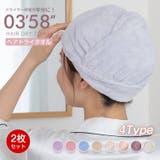 【2枚組】ヘアタオル ヘアドライタオル 0358 | Emmmo | 詳細画像1 