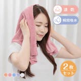 フェイスタオル2枚セット 全5カラー ヘアドライタオル | Emmmo | 詳細画像1 