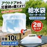 給水袋 2個 10L | Emmmo | 詳細画像1 