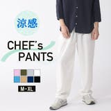 ワイドパンツ メンズ シェフパンツ | ENJOUEMEN | 詳細画像1