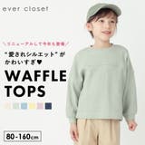 ワッフル トップス キッズ | ever closet | 詳細画像1 