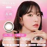 ドーリッシュブラウン(Dollish Brown) | MOLAK TORIC モラク乱視用 | Color-eye