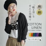zootie（ズーティー）：コットンリネン ショートトッパー カーディガン | e-zakkamania stores | 詳細画像1 