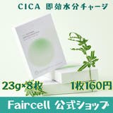 【即効水分チャージ】シート マスク シカ 乾燥知らずの肌へ クーリング効果 プルプルテクスチャ 自然由来 超密着シートマスク | FAIRCELL | 詳細画像1 