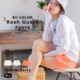 ラッシュガード レディース バイカラーショートパンツ UVカット | FashionBerry | 詳細画像1