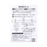 ぽかぽかネック温熱シートカバー(温熱シート付き) | F.O.Online Store | 詳細画像16