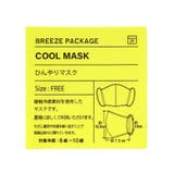 【冷パケ】接触冷感マスク | F.O.Online Store | 詳細画像8