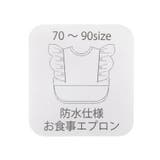 おめかしお食事エプロン 防水シート | F.O.Online Store | 詳細画像12