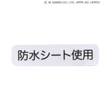 【サンリオキャラクターズ】おしりスタイ 防水シート | F.O.Online Store | 詳細画像11 