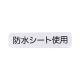 フリルスタイ 防水シート | F.O.Online Store | 詳細画像11