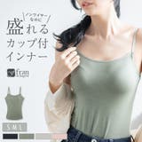 人気の「ふわ盛」パターンのカップを採用モダール生地で着心地◎ 「ふわ盛ブラキャミ… | fran de lingerie | 詳細画像1 
