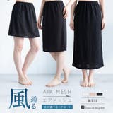 ムレ知らず!通年快適なメッシュインナームずに透け防止!丈が選べるペチコート 「エ… | fran de lingerie | 詳細画像1