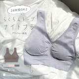 24時間使える楽ちんナイトブラ 「らくちんキープブラ おやすみブラ」 | fran de lingerie | 詳細画像1