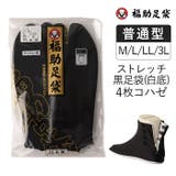 福助足袋 ストレッチ 黒足袋 | 福助オンラインストア | 詳細画像1