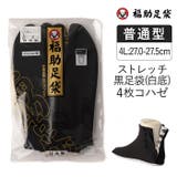 福助足袋 ストレッチ 黒足袋 | 福助オンラインストア【MEN】 | 詳細画像1
