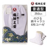 福助足袋 のびる綿キャラコ 4枚コハゼ ネル裏 普通型(29.0cm) | 福助オンラインストア【MEN】 | 詳細画像1 