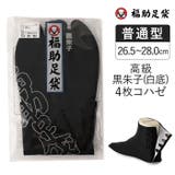 福助足袋 高級黒朱子 4枚コハゼ | 福助オンラインストア【MEN】 | 詳細画像1