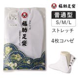福助足袋 ストレッチ 4枚コハゼ | 福助オンラインストア | 詳細画像1 