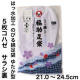 福助足袋 のびる綿足袋 はっ水加工 | 福助オンラインストア | 詳細画像2 