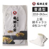 福助足袋 上級 綿キャラコ | 福助オンラインストア | 詳細画像1 