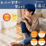 満足 美温活 ととのい心地 | 福助オンラインストア | 詳細画像1 