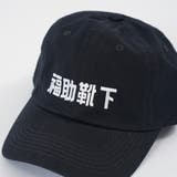 福助 公式 キャップ | 福助オンラインストア | 詳細画像10 