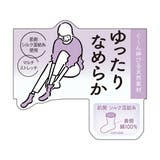 満足 はだがわなめらか 靴下 | 福助オンラインストア | 詳細画像4