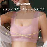 マシュマロタッチ シームレス ブラ | Gain-Mart | 詳細画像2