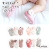すべり止め付き ベビーソックス 3足セット | Gain-Mart | 詳細画像1 