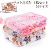 ペット用毛布 3枚セット もこもこ | Gain-Mart | 詳細画像1