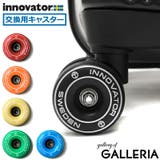 【日本正規品】イノベーター 交換用キャスター スーツケース | ギャレリア Bag&Luggage | 詳細画像1