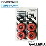 【日本正規品】イノベーター 交換用キャスター スーツケース | ギャレリア Bag&Luggage | 詳細画像19