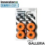 【日本正規品】イノベーター 交換用キャスター スーツケース | ギャレリア Bag&Luggage | 詳細画像20