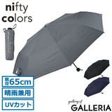 ニフティカラーズ 折りたたみ傘 niftycolors | ギャレリア Bag&Luggage | 詳細画像1