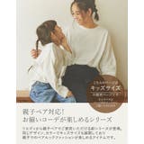 親子ペアで着られるシルキータッチモイスチャーカットソー [親子ペア キッズサイズ… | Re:EDIT | 詳細画像5 