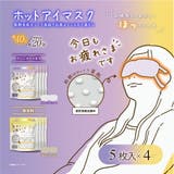 お疲れさまです粒々ホットアイマスク20枚入（5枚入×4袋） | Beauty&Life by GLOBAL JAPAN  | 詳細画像3 