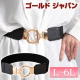 大きいサイズ レディース ベルト | GOLDJAPAN 大きいサイズ専門店 | 詳細画像1