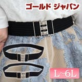大きいサイズ レディース ベルト | GOLDJAPAN　大きいサイズ専門店 | 詳細画像1 