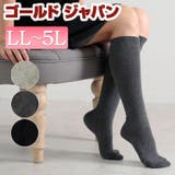 大きいサイズ レディース 靴下超伸縮ハイソックス | GOLDJAPAN　大きいサイズ専門店 | 詳細画像1 