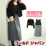 大きいサイズレディース ワンピース キルティングカーディガン＆異素材切り替えワン… | GOLDJAPAN　大きいサイズ専門店 | 詳細画像1 