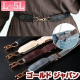 大きいサイズ レディース ベルト | GOLDJAPAN　大きいサイズ専門店 | 詳細画像1 