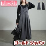 大きいサイズ レディース ワンピース | GOLDJAPAN　大きいサイズ専門店 | 詳細画像1 