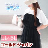 大きいサイズ レディース ワンピース | GOLDJAPAN　大きいサイズ専門店 | 詳細画像1 