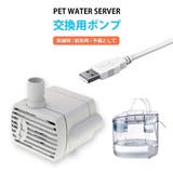 交換用ポンプ 1個入り ペット給水器専用 | GOLWIS | 詳細画像1