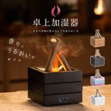 焚火風 加湿器 卓上 | GOLWIS | 詳細画像1 