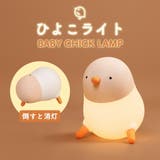 ナイトライト ひよこ 子供部屋 | GOLWIS | 詳細画像1